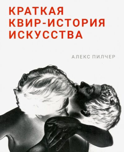 Книга: Краткая квир-история искусства (Пилчер Алекс) ; Ад Маргинем, 2020 