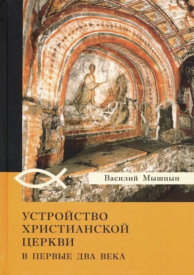 Книга: Устройство христианской церкви в первые два века (Мышцын Василий Никанорович) ; Академический проект, 2020 