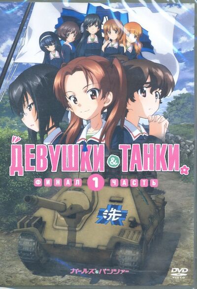 Девушки и танки (м/ф) (DVD) НД Плэй 