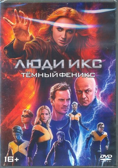 Люди Икс: Темный Феникс (DVD) НД Плэй 