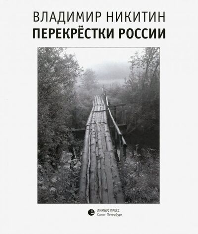 Книга: Перекрестки России (Никитин Владимир Анатольевич) ; Лимбус-Пресс, 2019 