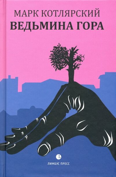 Книга: Ведьмина гора (Котлярский Марк Ильич) ; Лимбус-Пресс, 2020 