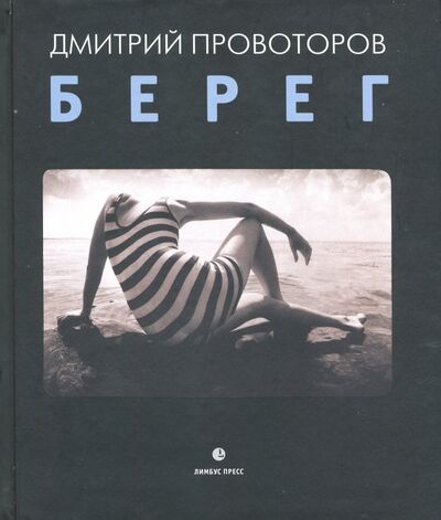 Книга: Берег. Фотоальбом (Провоторов Дмитрий) ; Лимбус-Пресс, 2019 