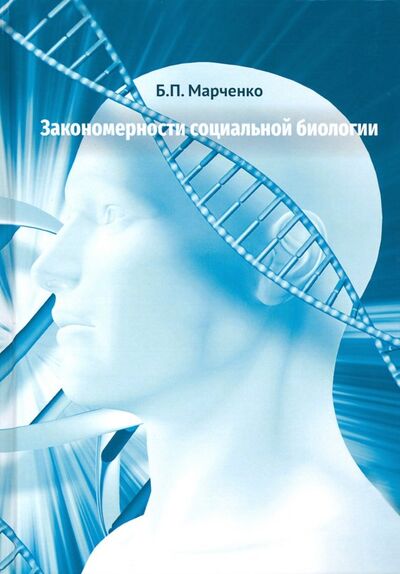 Книга: Закономерности социальной биологии (Марченко Борис Павлович) ; ИТРК, 2019 