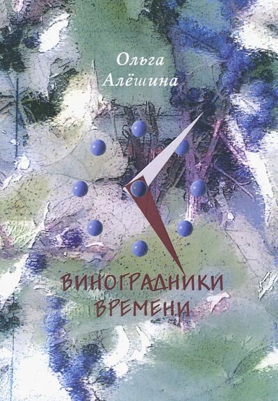 Книга: Виноградники времени. Стихотворения (Алешина Ольга) ; Водолей, 2019 