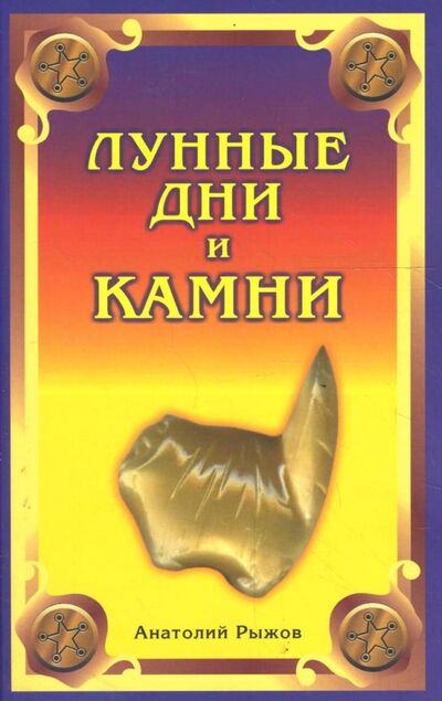 Книга: Лунные дни и камни (Рыжов Анатолий) ; Профит-Стайл, 2020 