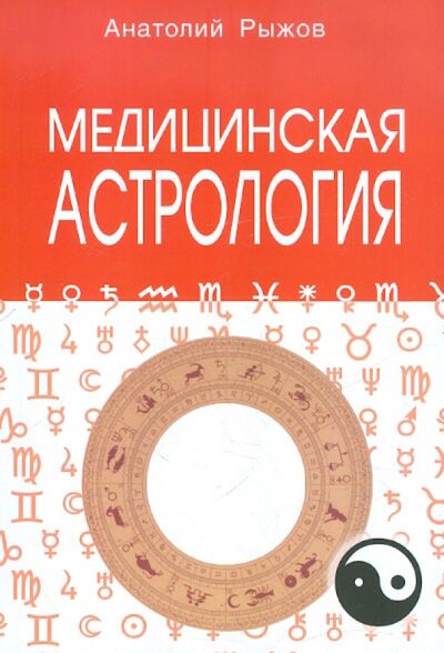 Книга: Медицинская астрология (Рыжов А. Н.) ; Профит-Стайл, 2020 