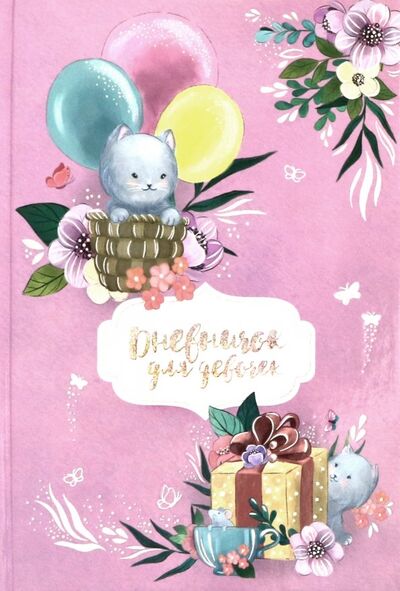 Книга: Дневничок для девочек "Котёнок на воздушном шаре" (А5, 48 листов) (51576); Феникс+, 2019 