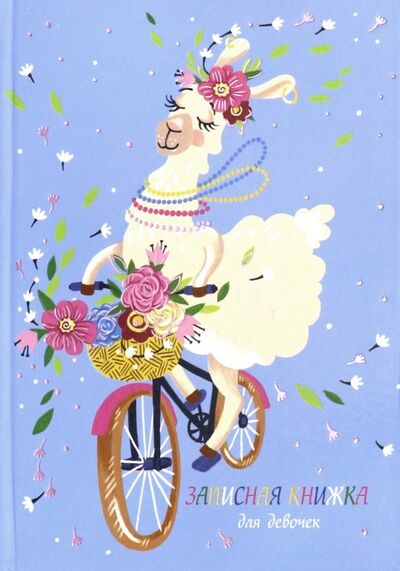 Записная книжка для девочек "Лама на велосипеде" (А5, 48 листов) (51573) Феникс+ 