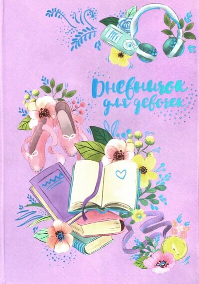 Книга: Дневничок для девочек "Книги" (А5, 48 листов) (51580); Феникс+, 2019 