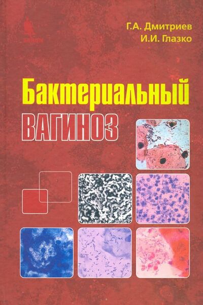 Книга: Бактериальный вагиноз (Дмитриев Георгий Александрович, Глазко Ирина Ивановна) ; Бином, 2008 