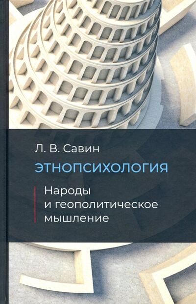 Книга: Этнопсихология. Народы и геополитческое мышление (Савин Леонид Владимирович) ; Кислород, 2019 