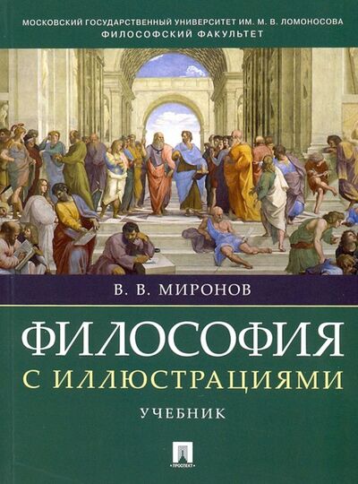 Книга: Философия с иллюстрациями. Учебник (Миронов Владимир Васильевич) ; Проспект, 2024 