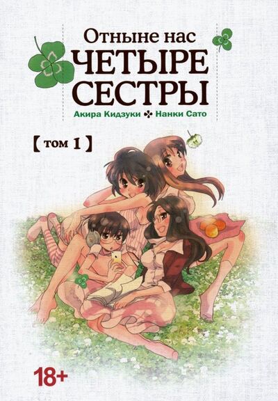 Книга: Отныне нас четыре сестры. Том 1 (Кидзуки Акира, Сато Нанки) ; Фабрика комиксов, 2019 