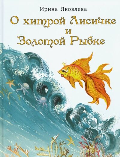 Книга: О хитрой Лисичке и Золотой Рыбке (Яковлева Ирина) ; Нигма, 2020 