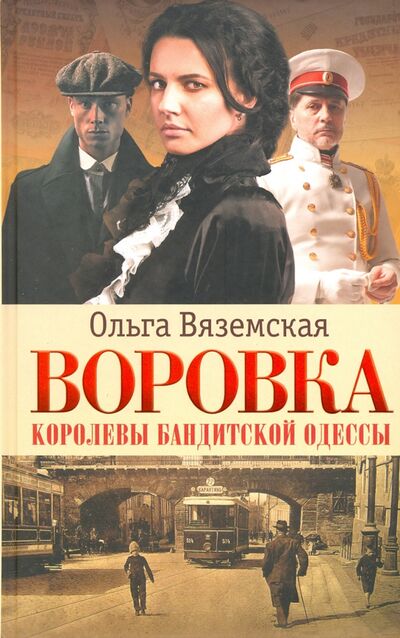 Книга: Воровка. Королевы бандитской Одессы (Вяземская Ольга) ; Клуб семейного досуга, 2000 