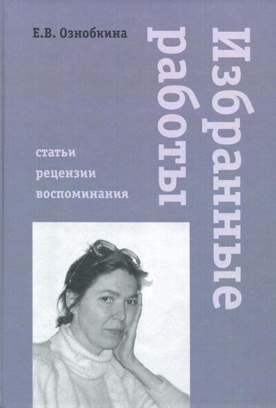 Книга: Избранные работы (Ознобкина Елена Вячеславовна) ; Культурная революция, 2019 