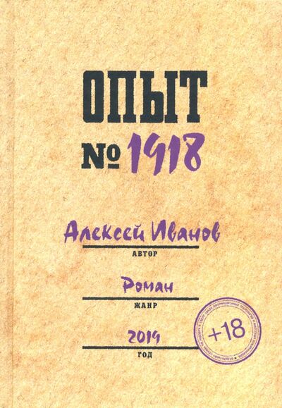 Книга: Опыт № 1918 (Иванов Алексей Георгиевич) ; ArsisBooks, 2019 