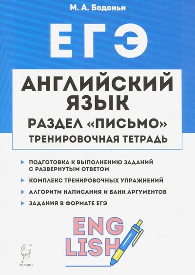 Книга: ЕГЭ. Английский язык. 10-11 класс. Тренировочная тетрадь. Письмо (Бодоньи Марина Алексеевна) ; Легион, 2019 