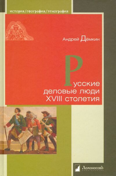 Книга: Русские деловые люди XVIII столетия (Демкин Андрей) ; Ломоносовъ, 2019 