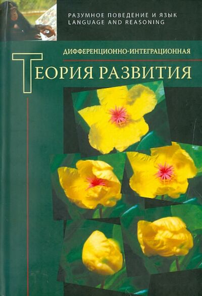 Книга: Дифференционно-интеграционная теория развития (Сборник статей) ; Языки славянских культур, 2011 