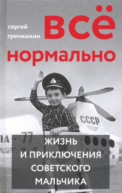 Книга: Всё нормально. Жизнь и приключения советского мальчика (Гречишкин Сергей) ; Захаров, 2020 