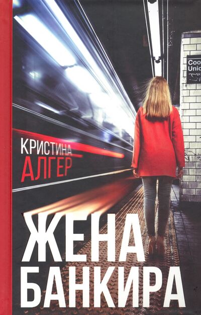 Книга: Жена банкира (Алгер Кристина) ; Клуб семейного досуга, 2019 