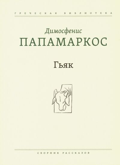 Книга: Гьяк. Сборник рассказов (Папамаркос Димосфенис) ; ОГИ, 2019 