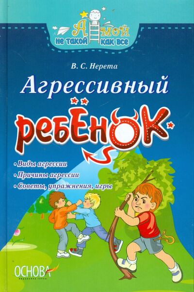 Книга: Агрессивный ребёнок (Нерета Виктория Сергеевна) ; Ранок, 2013 