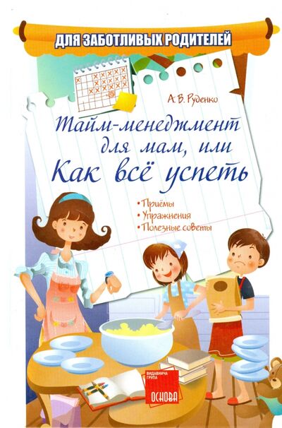 Книга: Тайм-менеджмент для мам, или как все успеть (Руденко Алина Викторовна) ; Ранок, 2012 