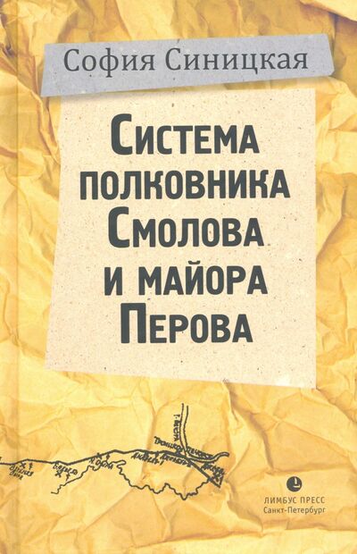 Книга: Система полковника Смолова и майора Перова (Синицкая София) ; Лимбус-Пресс, 2020 