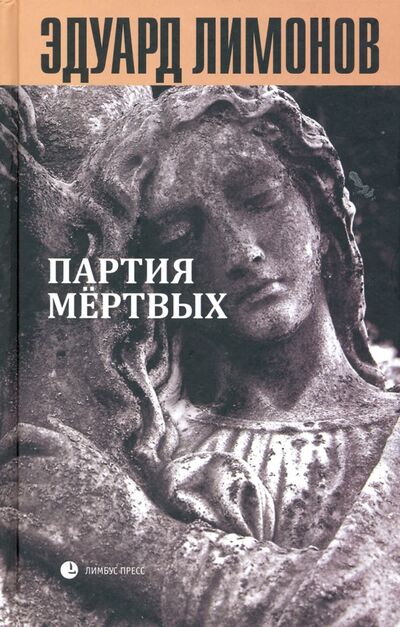 Книга: Книга мертвых-5: Партия мертвых (Лимонов Эдуард Вениаминович) ; Лимбус-Пресс, 2020 