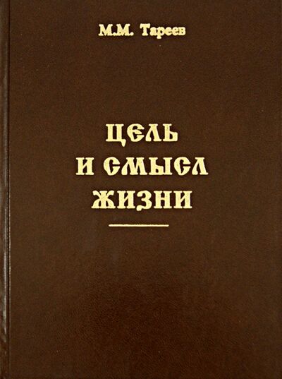 Книга: Цель и смысл жизни (Тареев Михаил Михайлович) ; Общество Памяти Игуменьи Таисии, 2008 