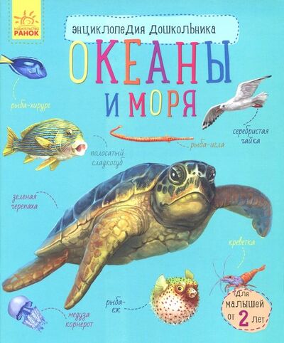 Книга: Океаны и моря (Каспарова Юлия Вадимовна) ; Ранок, 2021 