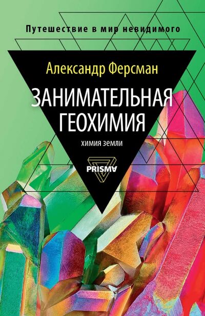 Книга: Занимательная геохимия. Химия Земли (Ферсман Александр Евгеньевич) ; Рипол-Классик, 2020 
