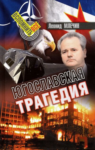 Книга: Югославская трагедия (Млечин Леонид Михайлович) ; Аргументы недели, 2024 