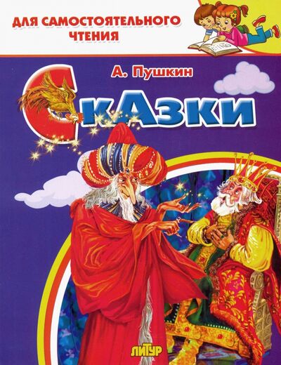 Книга: Сказки (Пушкин Александр Сергеевич) ; Литур, 2019 
