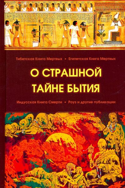 Книга: О страшной тайне бытия (Стрельцов К., Русских Н. (сост.)) ; Медков, 2020 