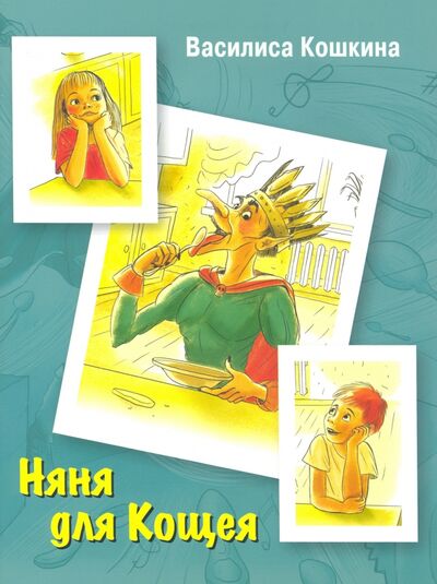 Книга: Няня для Кощея (Кошкина Василиса) ; БерИнгА., 2020 