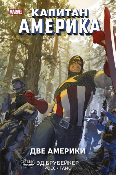 Книга: Капитан Америка. Две Америки (Брубейкер Эд) ; Фантастика, 2019 