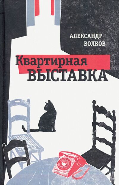 Книга: Квартирная выставка (Волков Александр Алексеевич) ; Геликон Плюс, 2019 