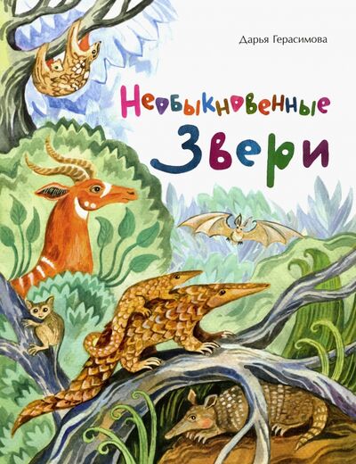Книга: Необыкновенные звери (Герасимова Дарья Сергеевна) ; Настя и Никита, 2019 
