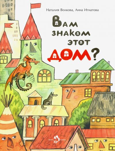 Книга: Вам знаком этот дом? (Волкова Наталия Геннадьевна, Игнатова Анна Сергеевна) ; Настя и Никита, 2019 