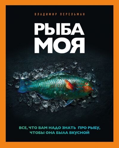 Книга: Рыба моя (Перельман Владимир) ; ИД Комсомольская правда, 2020 