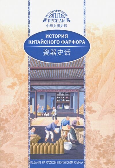 Книга: История китайского фарфора (Хуан Сяоин) ; Шанс, 2020 