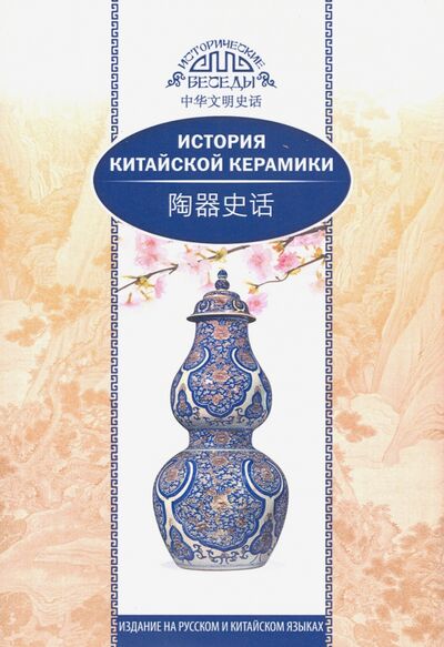 Книга: История китайской керамики (Мэйтянь Ли, Хуан Сяоин) ; Шанс, 2020 