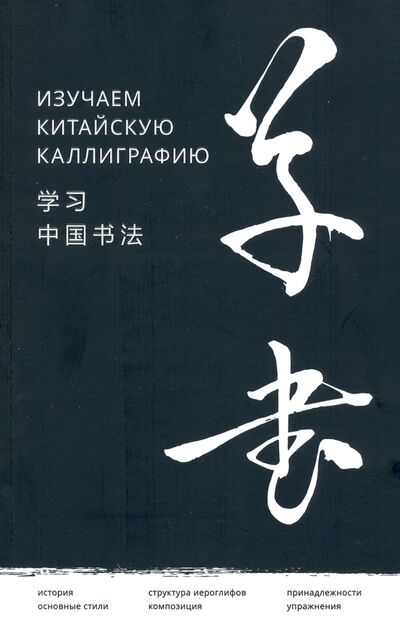 Книга: Изучаем китайскую каллиграфию (Хань Цзяао) ; Шанс, 2021 