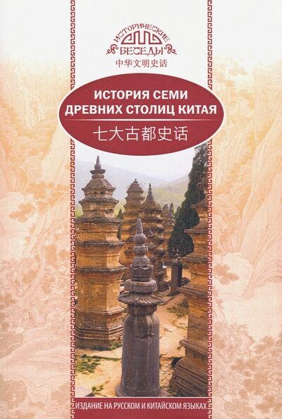Книга: История семи древних столиц Китая (Се Кэкэ) ; Шанс, 2020 