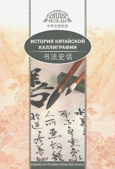 Книга: История китайской каллиграфии (Янь Лин) ; Шанс, 2020 