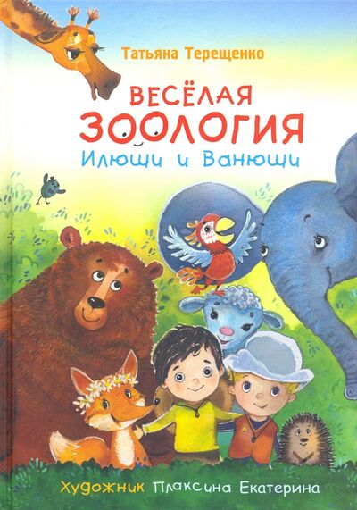 Книга: Веселая зоология Илюши и Ванюши (Терещенко Татьяна Николаевна) ; Даръ, 2020 